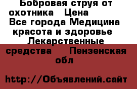 Бобровая струя от охотника › Цена ­ 3 500 - Все города Медицина, красота и здоровье » Лекарственные средства   . Пензенская обл.